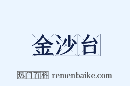 金沙台是什么意思的图片